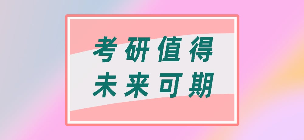 考研图片