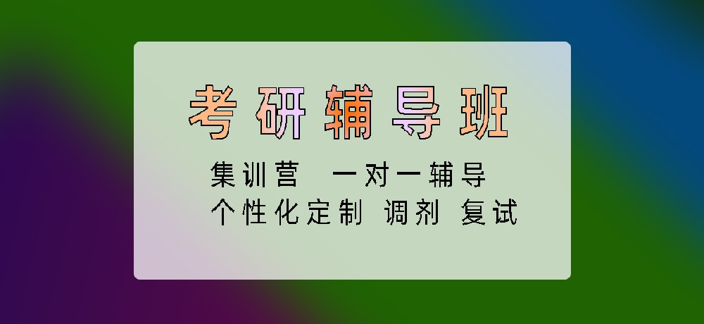 考研图片