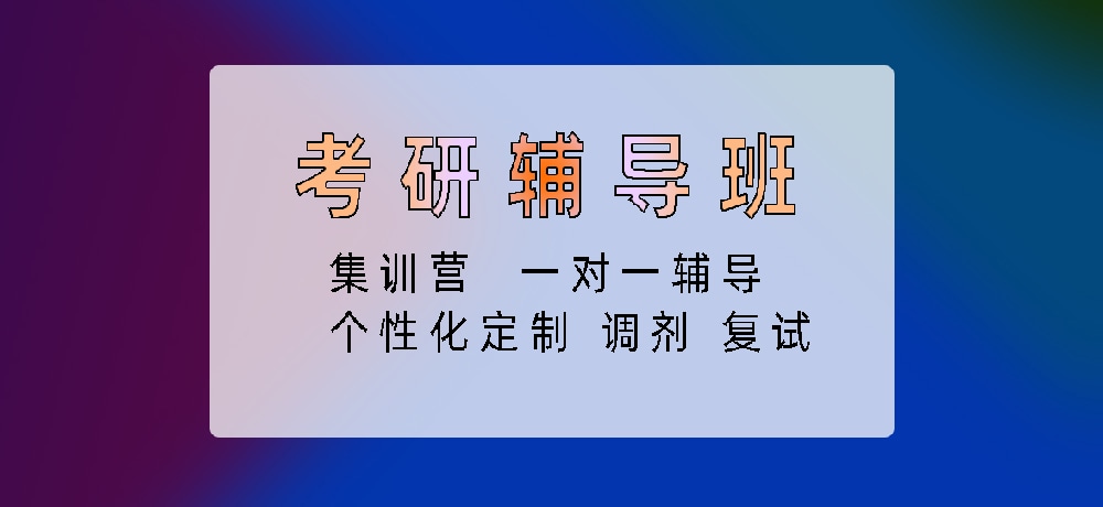 考研图片