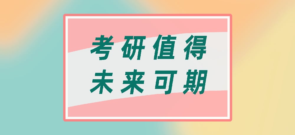 考研图片