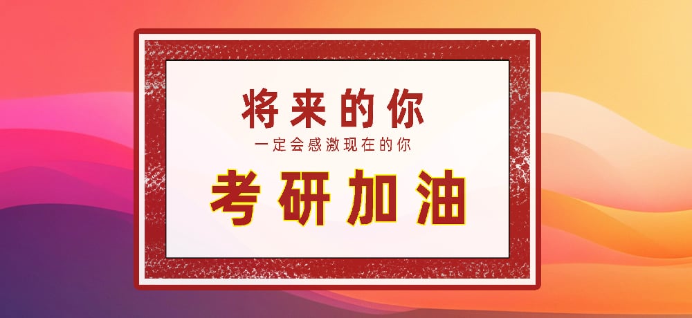 考研图片