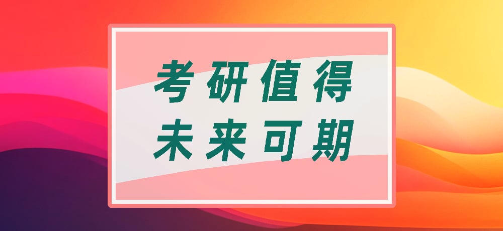 考研图片