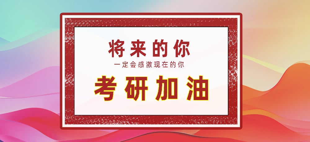 考研图片