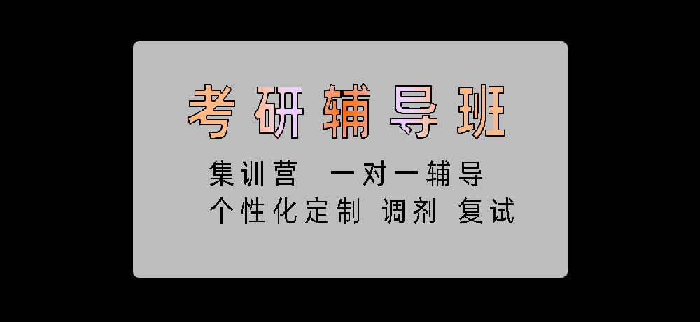 考研图片