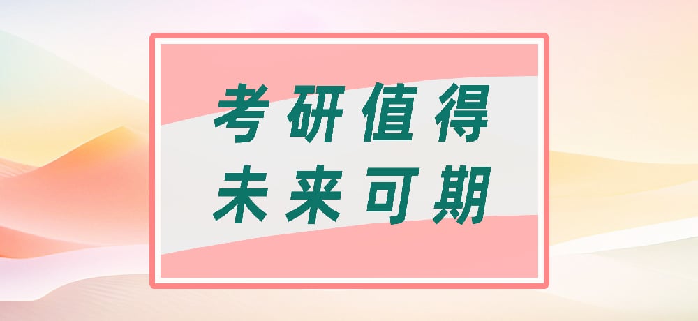 考研图片