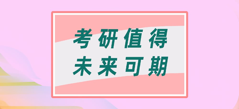 考研图片