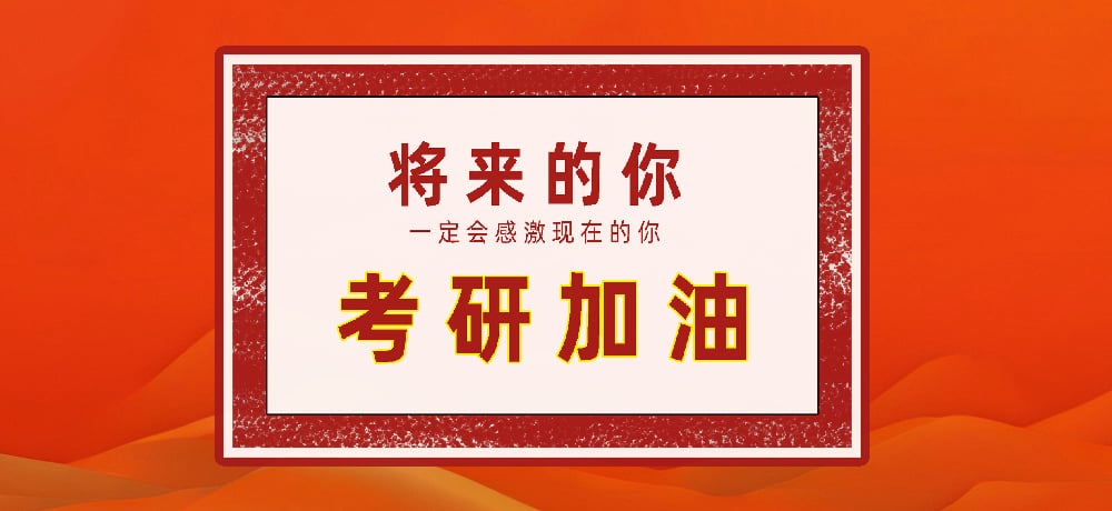 考研图片