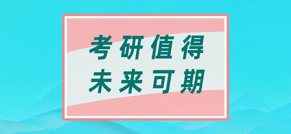 考研图片