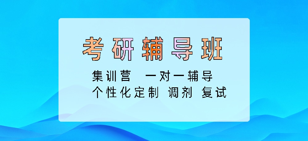 考研图片