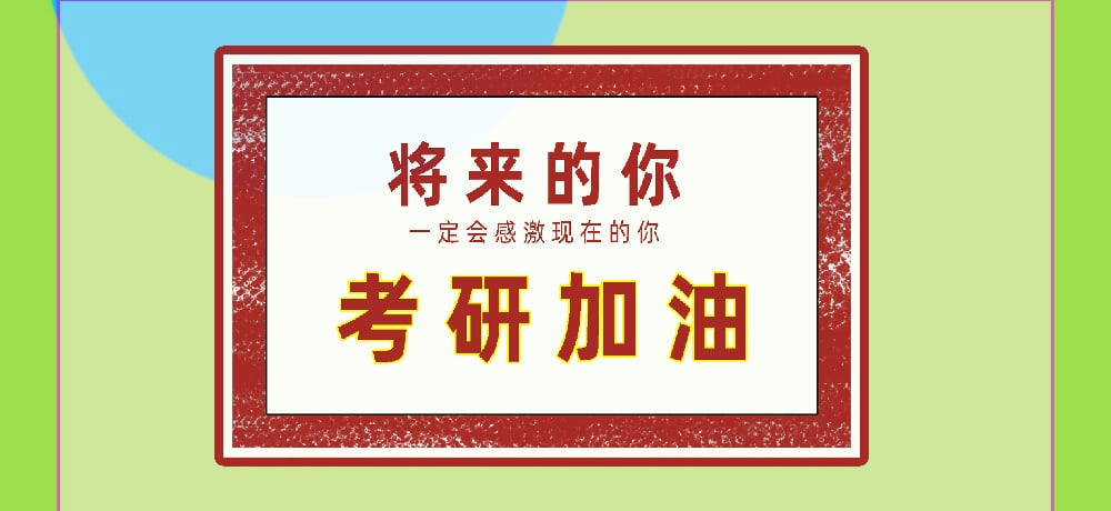 考研图片
