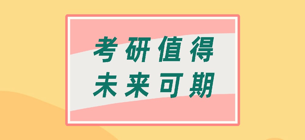 考研图片