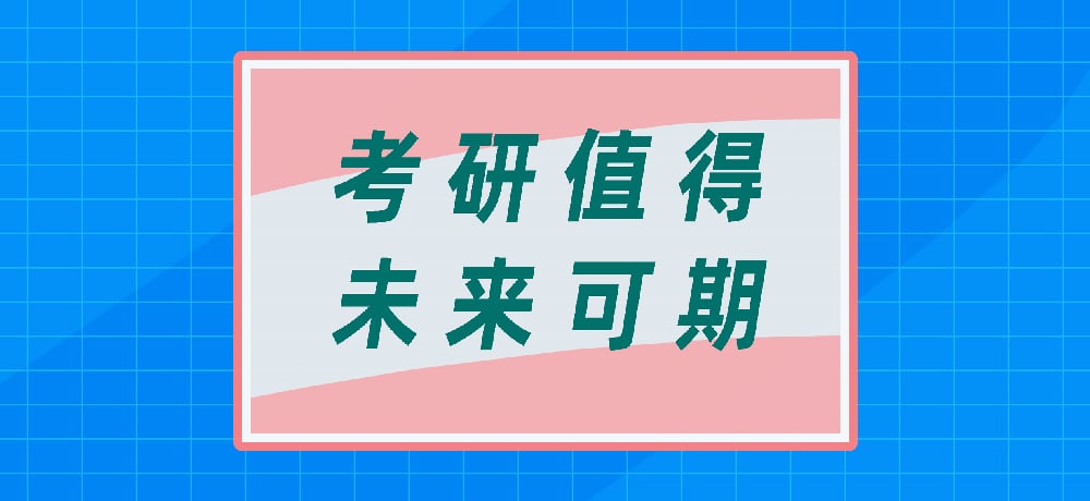 考研图片