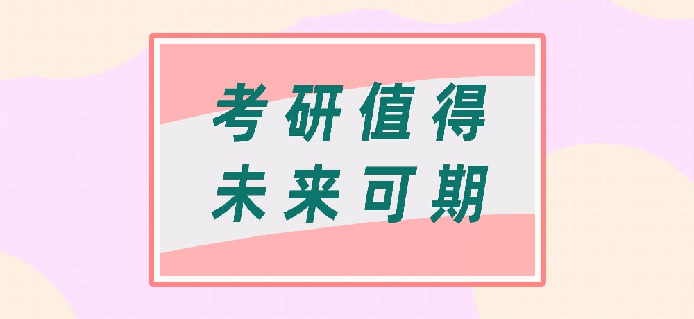 考研图片