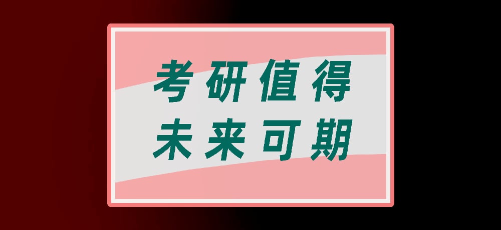 考研图片