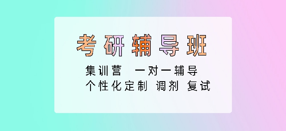 考研图片