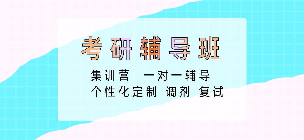 考研图片