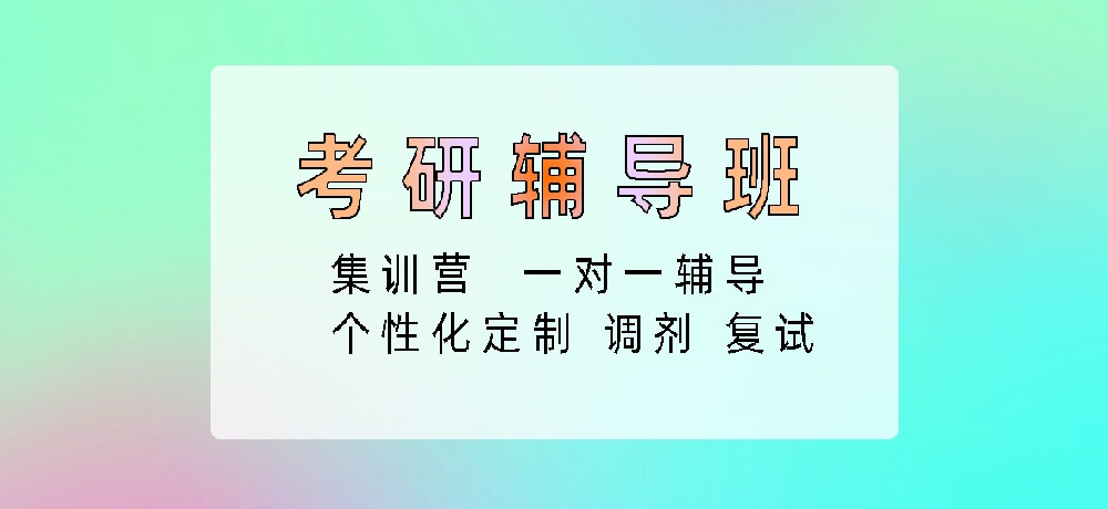考研图片