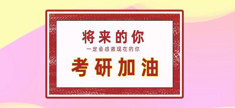 考研图片