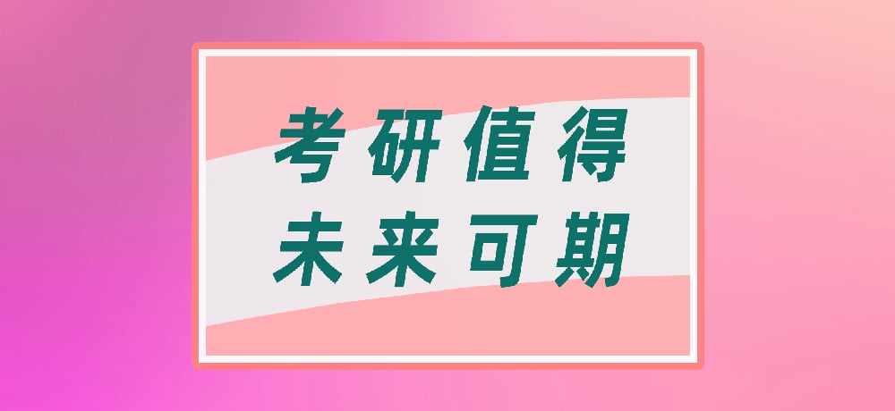 考研图片