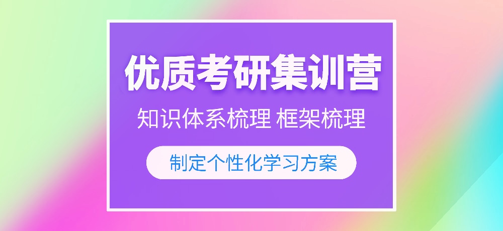 优质考研图片