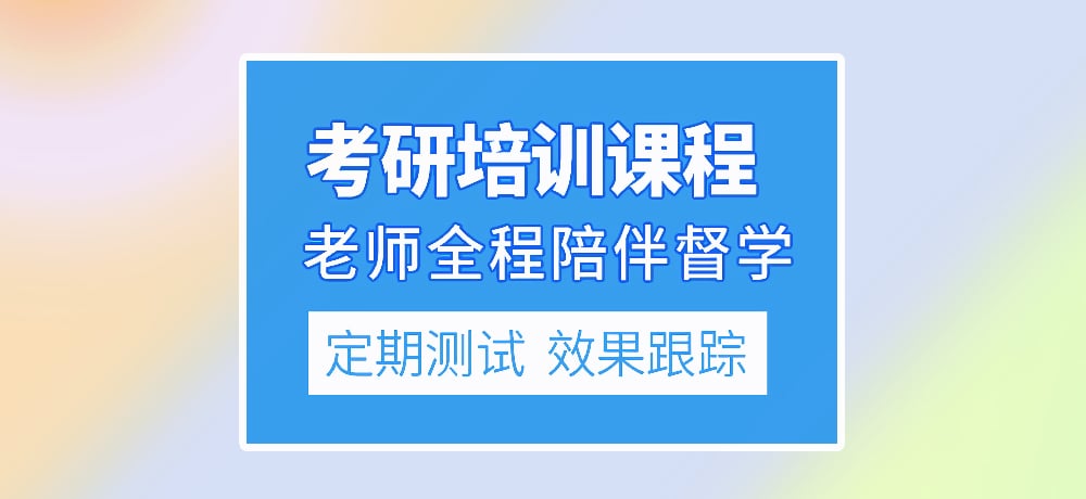 优质考研图片