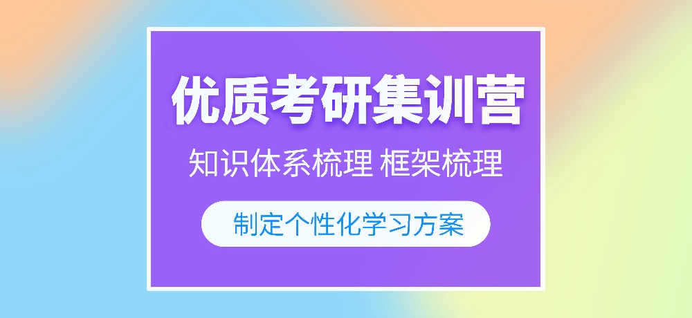 优质考研图片