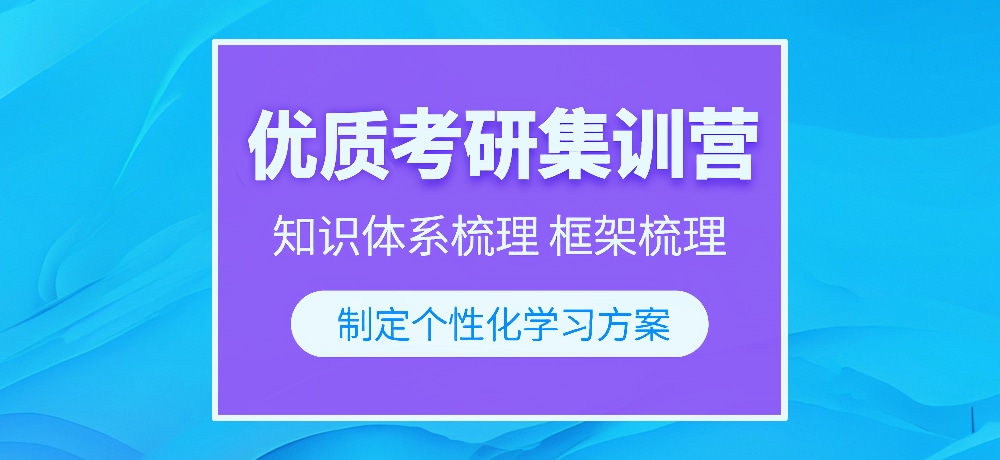 优质考研图片