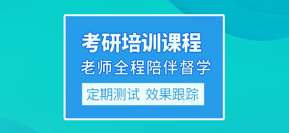 优质考研图片