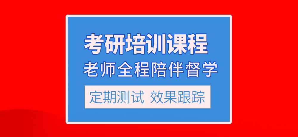 优质考研图片
