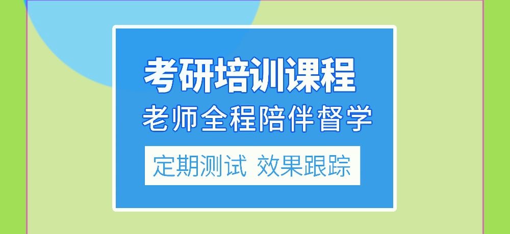优质考研图片