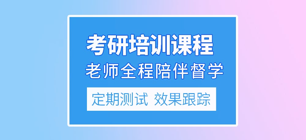 优质考研图片