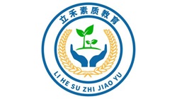 立禾素质教育