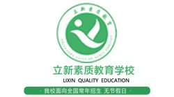 立新素质教育学校