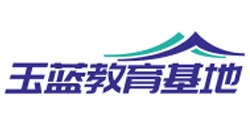 玉蓝教育基地