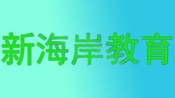 新海岸教育