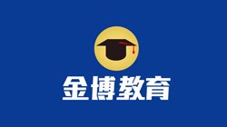 大连金博补习学校