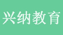 兴纳教育