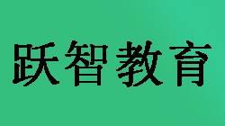 跃智教育