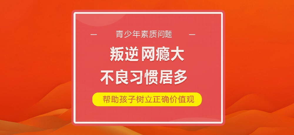 孩子叛逆网瘾图