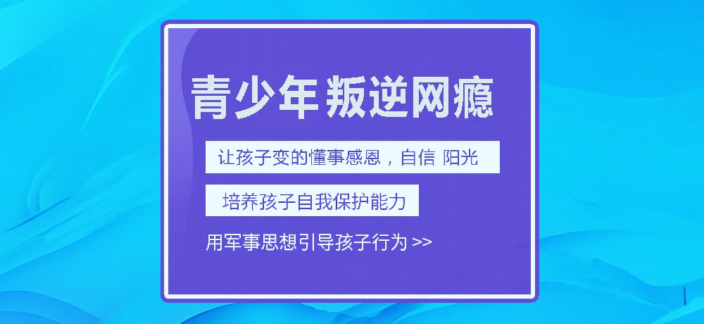 孩子叛逆网瘾图