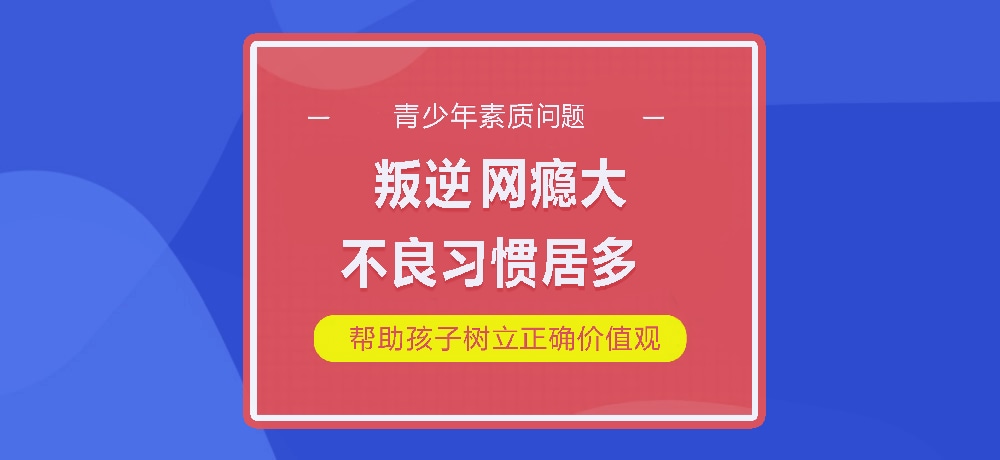 孩子叛逆网瘾图