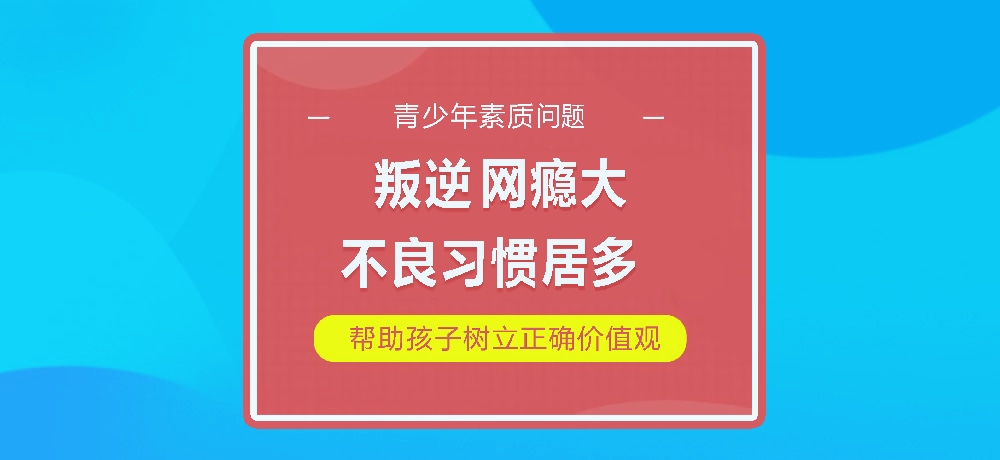 孩子叛逆网瘾图