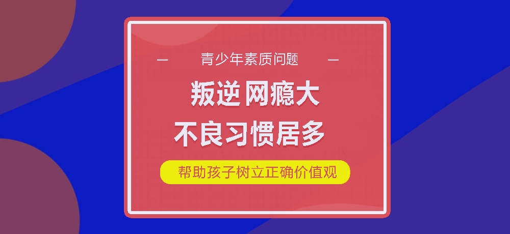 孩子叛逆网瘾图