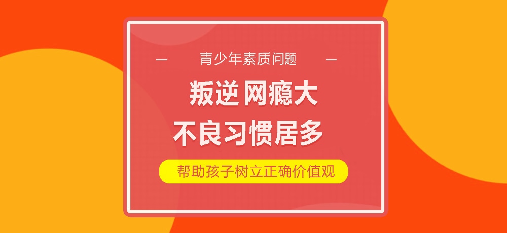 孩子叛逆网瘾图