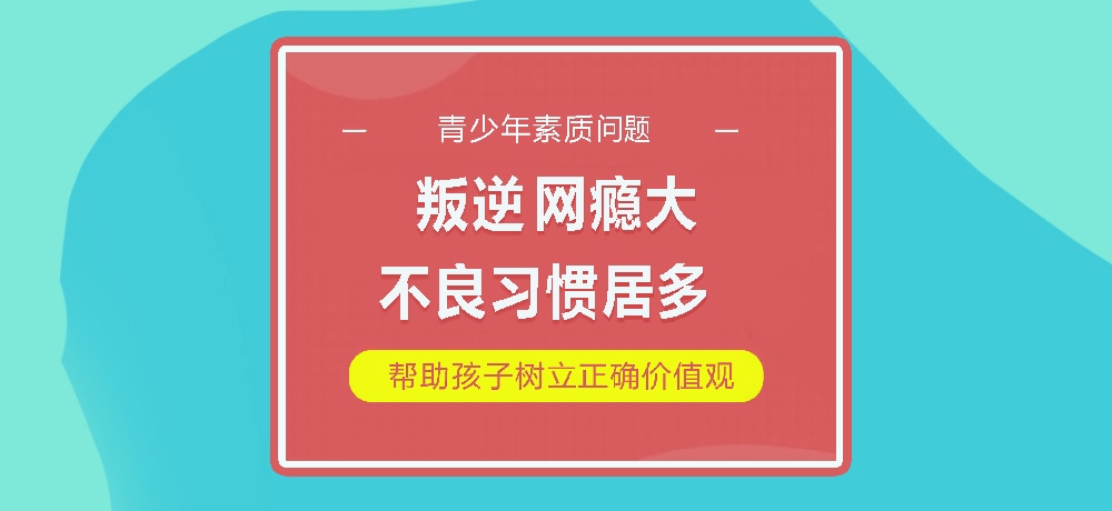 孩子叛逆网瘾图