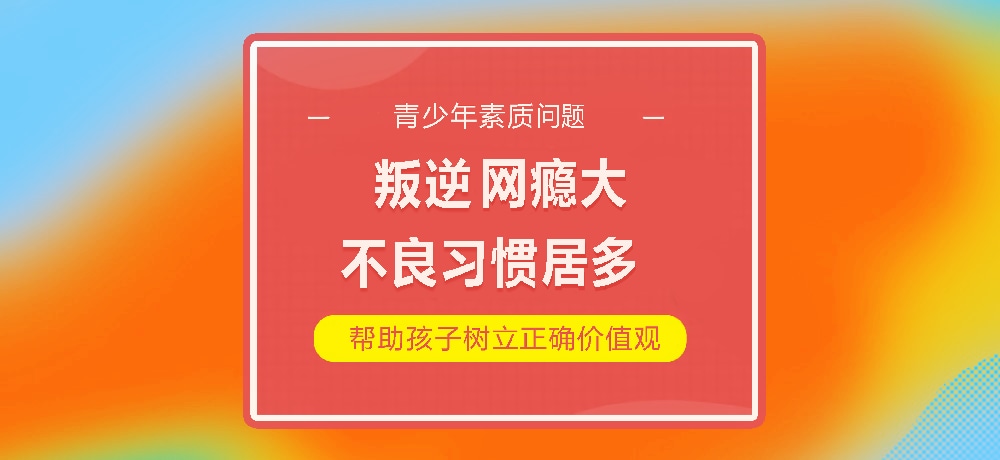 孩子叛逆网瘾图