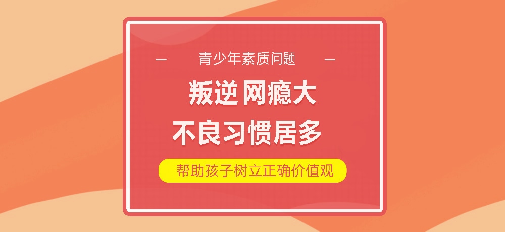 孩子叛逆网瘾图