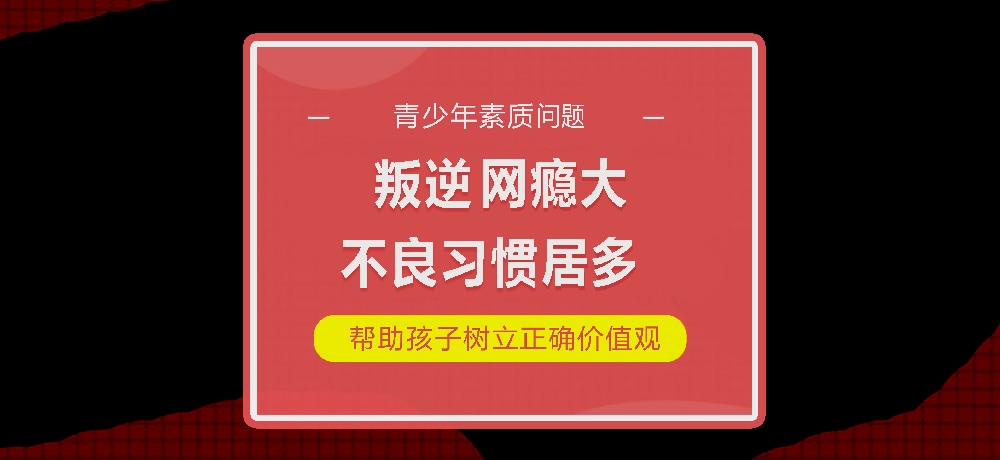 孩子叛逆网瘾图