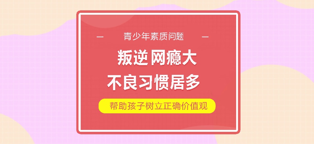 孩子叛逆网瘾图