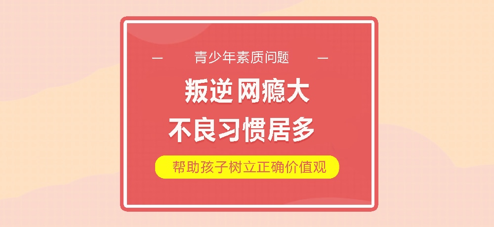 孩子叛逆网瘾图